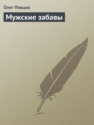 cover image of Мужские забавы